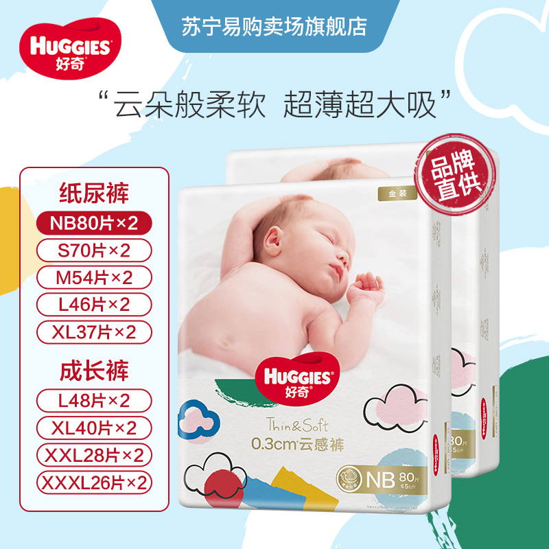 好奇金装超薄云柔新生儿纸尿裤婴儿云感拉拉裤*2包 NB-3XL全尺码