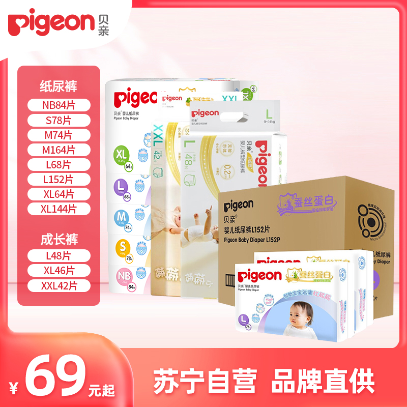 贝亲Pigeon新生儿纸尿裤婴幼儿拉拉裤蚕丝蛋白超薄柔软透气NB-XXL