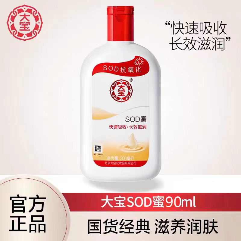 大宝SOD蜜90ml补水保湿脸部乳液面霜女男士护肤品