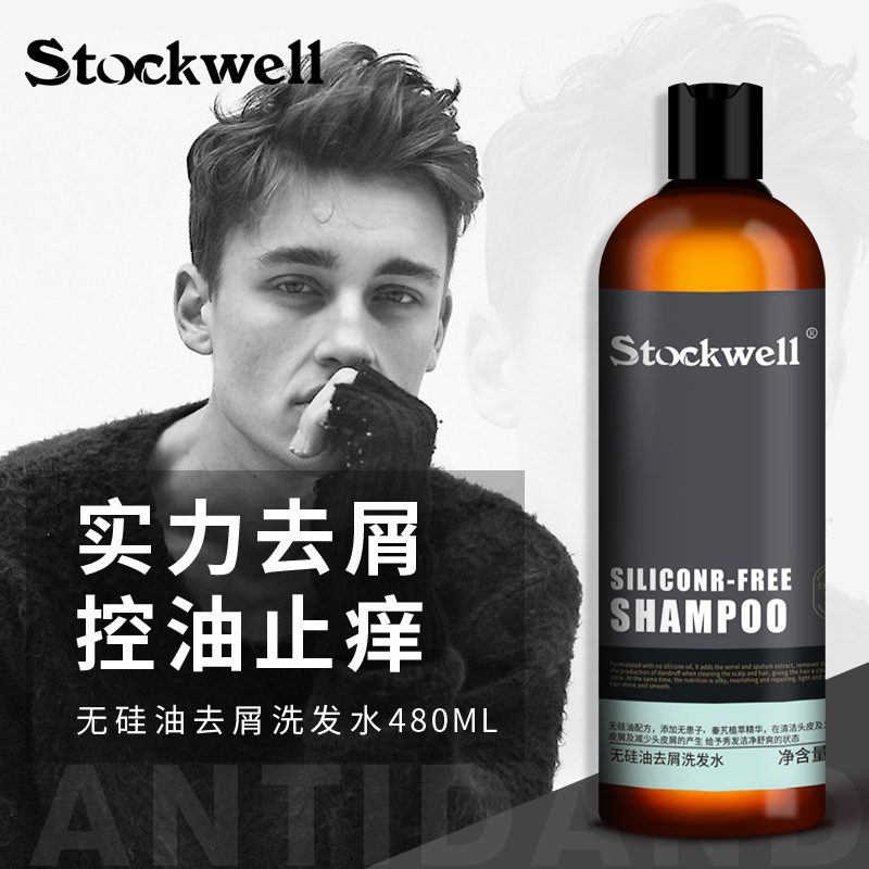 Stockwell男士专用洗发水头膏发露去屑止痒控油香味持久留香蓬松