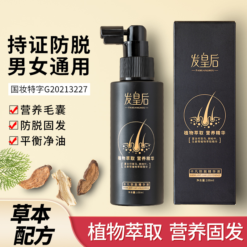 发皇后防脱精华液100ml*2瓶固发营养头皮护理滋养发根