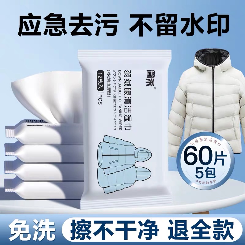 羽绒服清洁湿巾专用一次性免洗去污渍衣物湿纸巾干洗去油简禾清洗