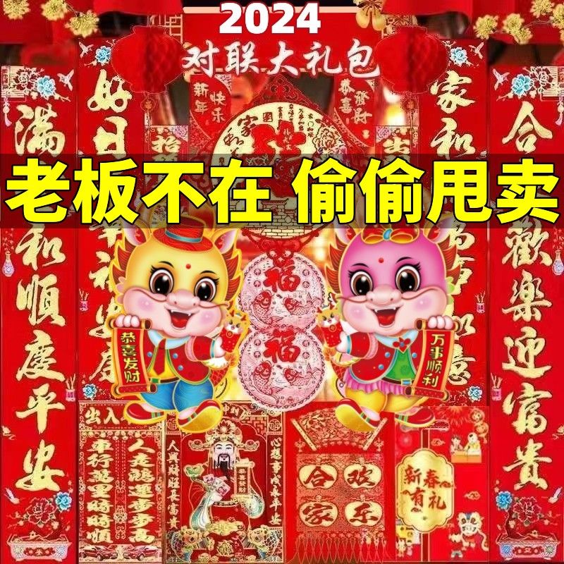 对联春节2024龙年春联大礼包烫金年画福字门贴纸批发春联农村全套