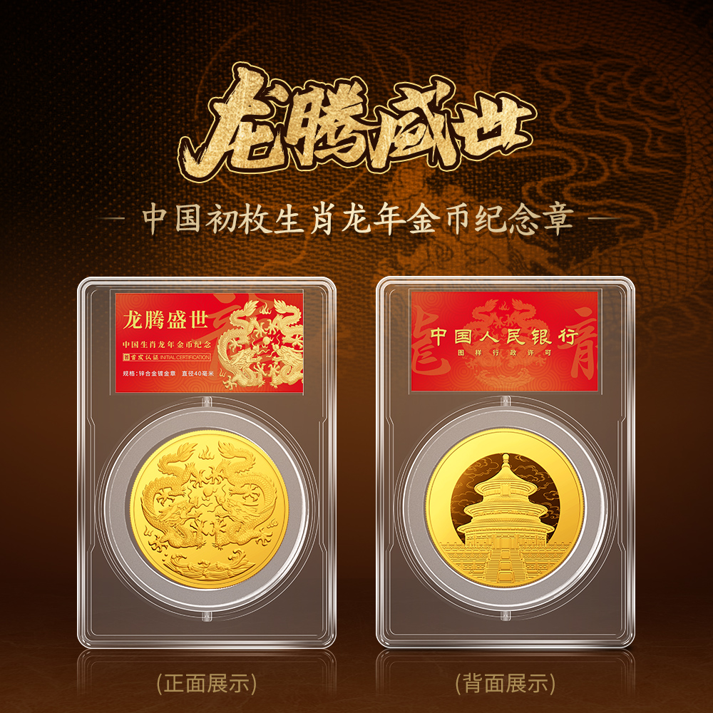 中国初枚生肖龙年龙腾盛世纪念章收藏纪念品礼品龙币