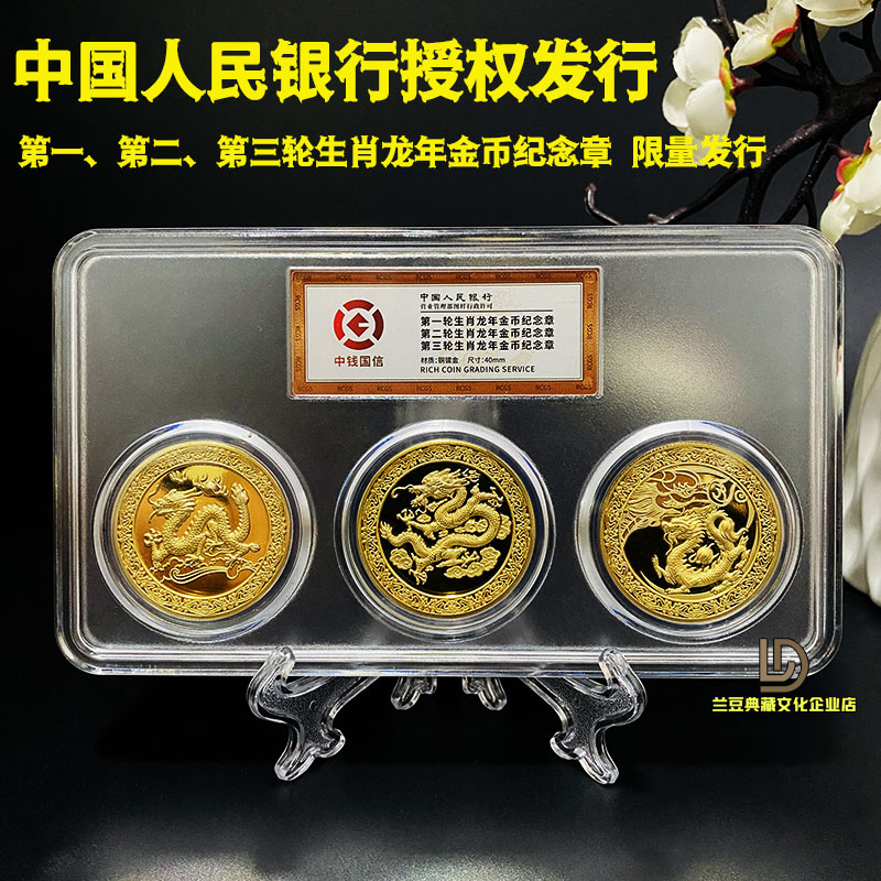第一二三轮生肖龙纪念章铜镀金硬币三枚封装限量发行保真收藏品