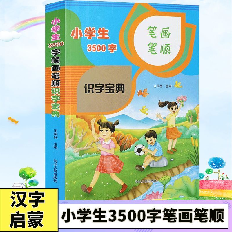 小学生3500字笔画笔顺识字宝典笔顺部首结构多音多义字级规范写字