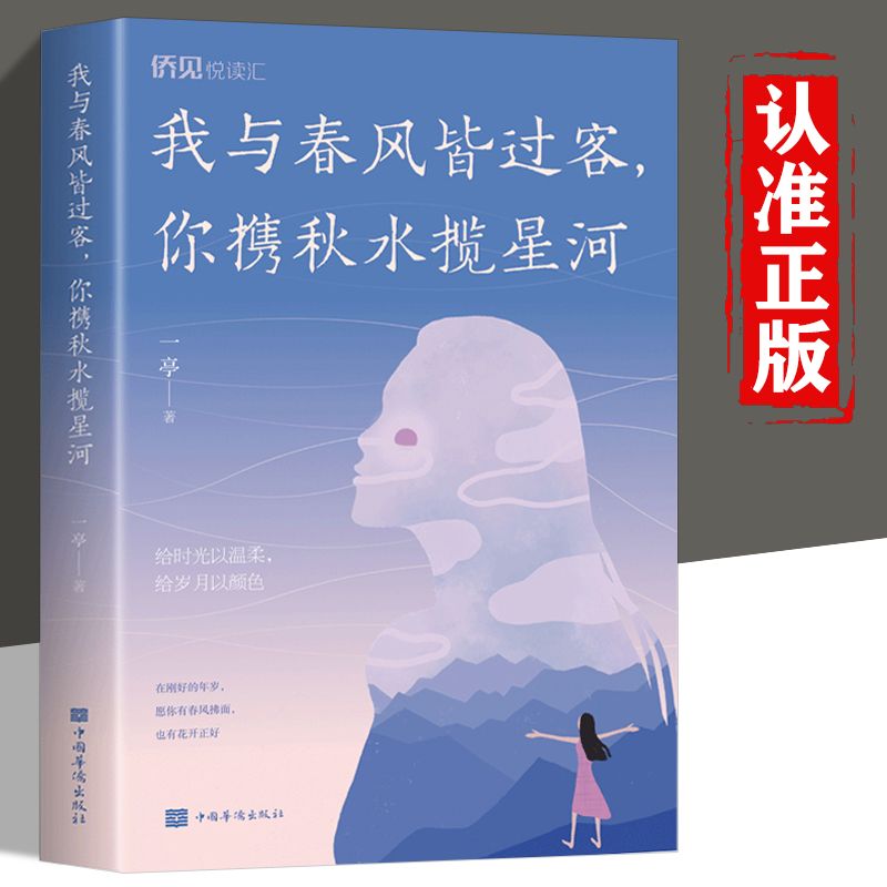 我与春风皆过客你携秋水揽星河正版 给时光以温柔 给岁月以颜色