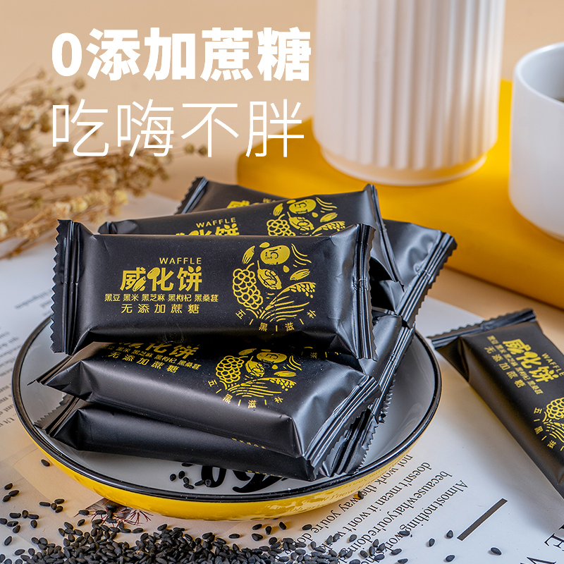 黑粗粮五黑威化饼干谷物粗粮充饥休闲零食五谷杂粮黑豆休闲零食