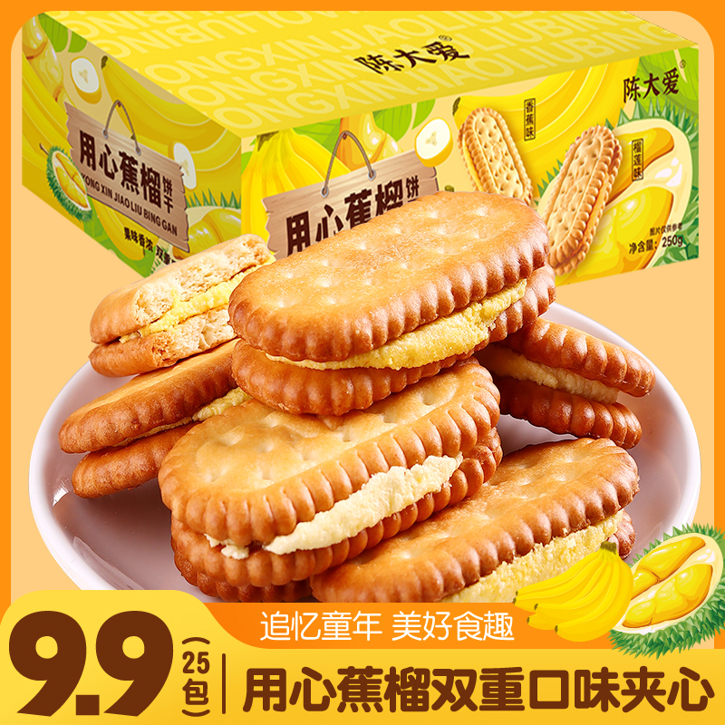 榴莲果酱夹心饼干香蕉饼干儿童休闲解馋办公室零食拍下1盒250g