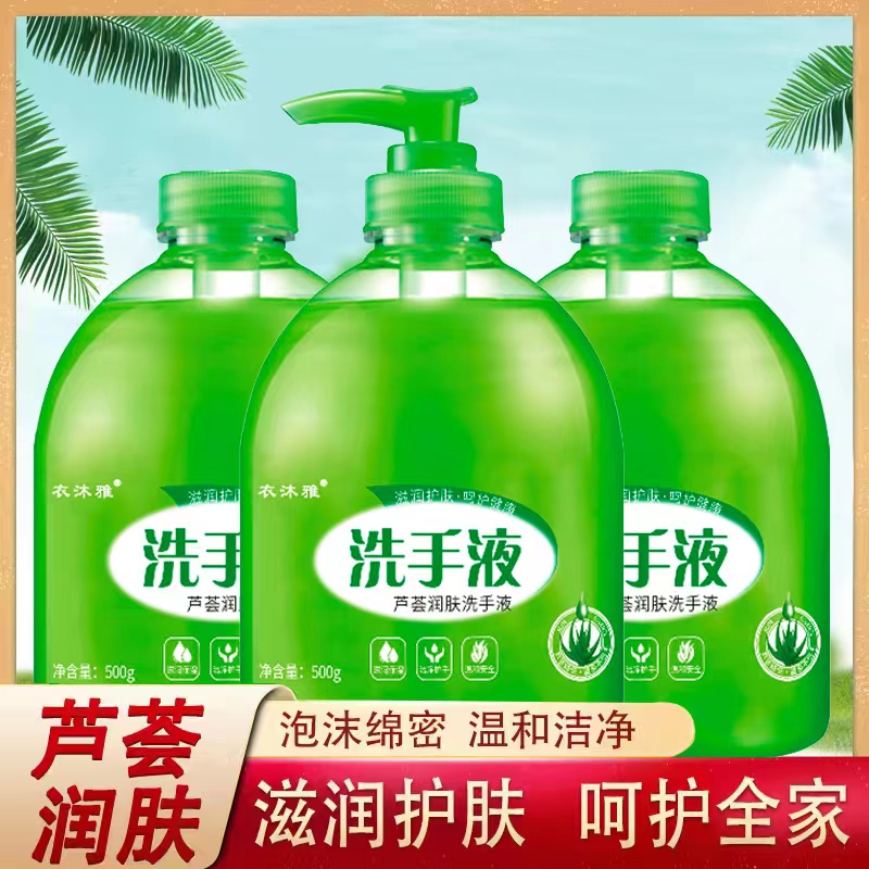 衣沐雅芦荟洗手液500ml *3瓶送一个泵头温和，净润，清洁，家用