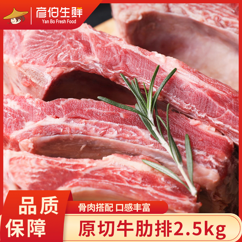 彦伯生鲜原切牛肋排2.5kg新鲜原切冷冻高品质严选山东大黄牛w美味