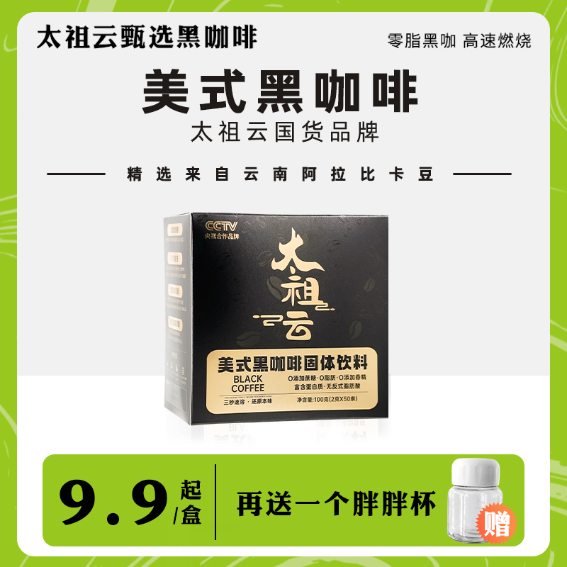 太祖云0脂肪0糖黑咖啡冷热双泡速溶云南小粒阿拉比卡口感醇厚