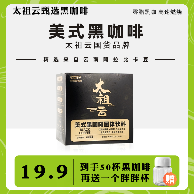 太祖云黑咖啡美式咖啡黑咖啡速溶冷热双泡云南小粒2g40条阿拉比卡