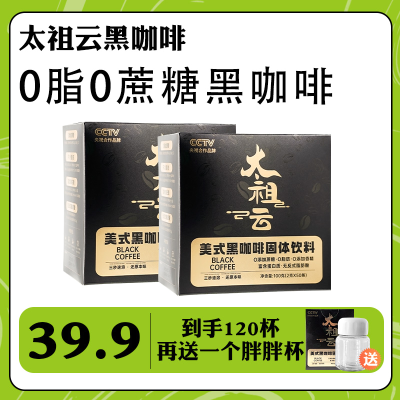 太祖云0脂美式黑咖啡3秒速溶口感醇厚冷热双泡云南小粒阿拉比卡豆