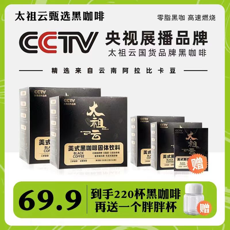 太祖云黑咖啡3秒速溶冷热美式醇厚美式0脂醇香云南小粒阿拉比卡豆