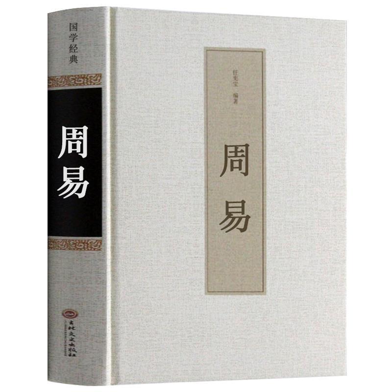 64卦周易全书六十四卦精装全集八卦风水学易经解读鬼谷子中庸译文