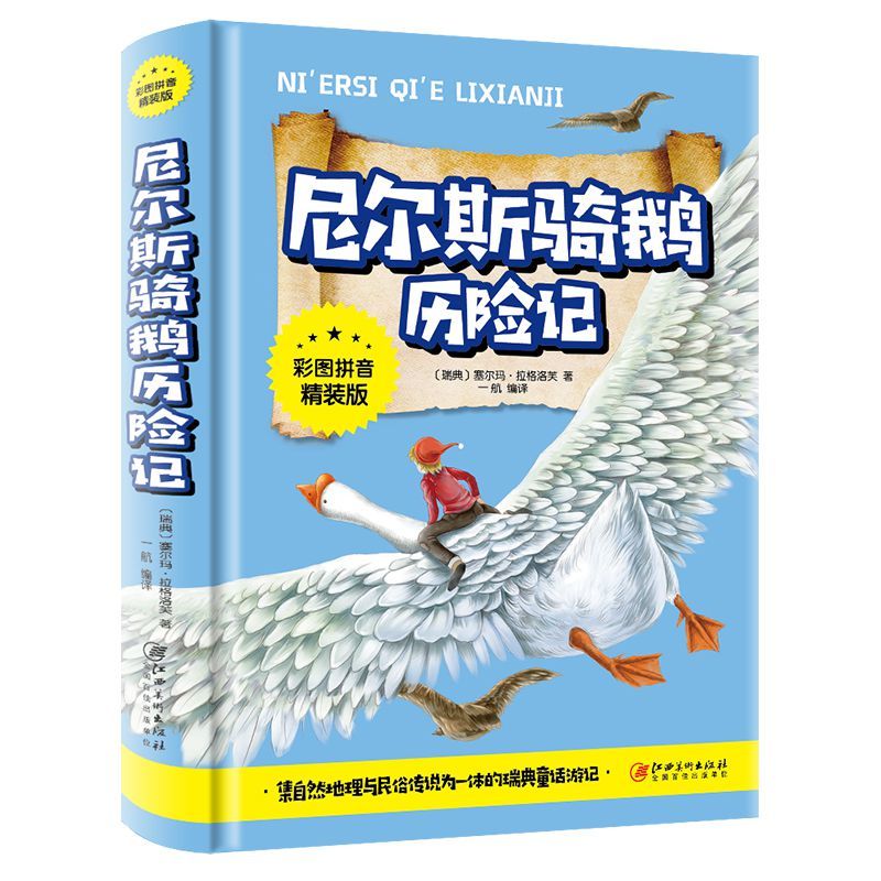 尼尔斯骑鹅历险记彩图注音精装版儿童故事书小学生六年级代表作
