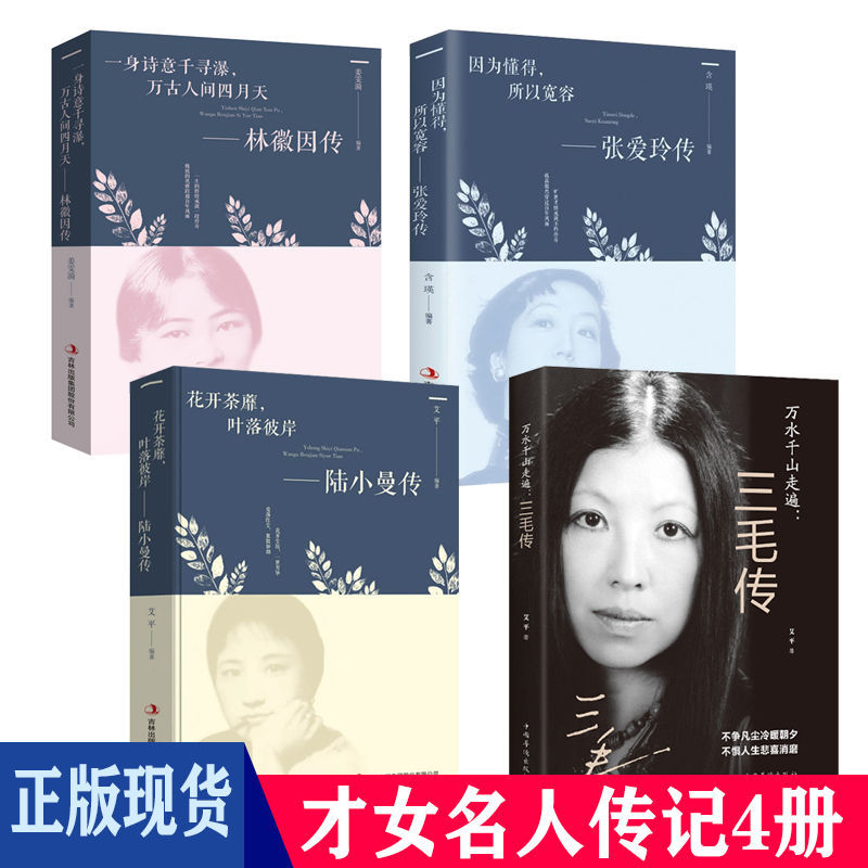 林徽因传张爱玲传陆小曼林徽因的书诗集倾城之恋张爱玲的书三毛书