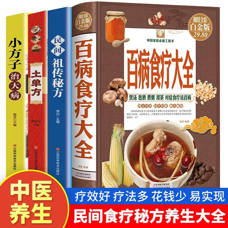 土单方百病食疗大全小方子治大病民间秘方中医养生书籍实用调理书