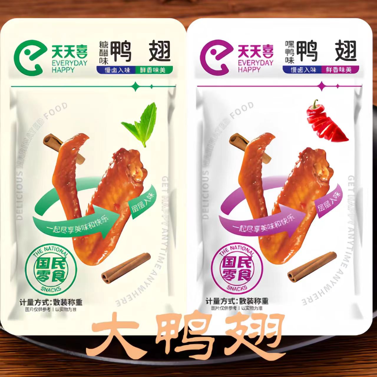 天天喜鸭翅辣味烤鸭翅糖醋味熟食小吃零食烤翅网红卤鸭翅散称即食