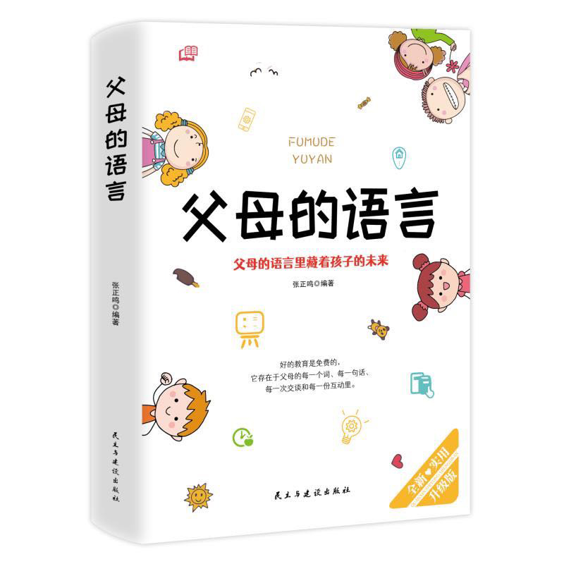 父母的语言 升级版 张正鸣 编 家庭教育文教 新华书店正版图书籍