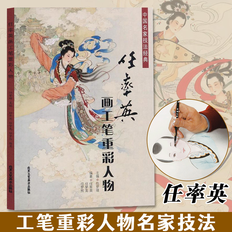 任率英工笔画重彩人物 中国名家技法经典 国画绘画美术书籍 作品