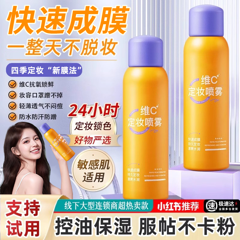 维c定妆喷雾持久定妆防水防汗不脱妆补水保湿敏感肌油皮干皮通用