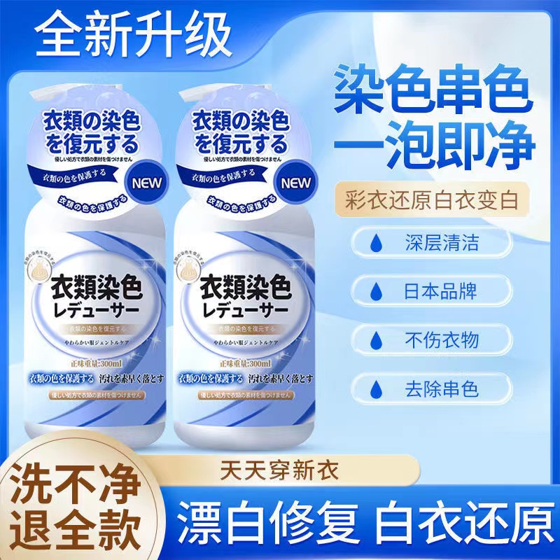 小杨衣服染色修护去渍还原剂串色去除剂白色彩色黑色衣物去黄增白