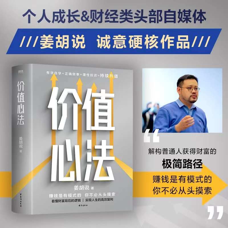 价值心法姜胡说著个人成长赚钱思维逻辑获得财富书籍推荐经典好书