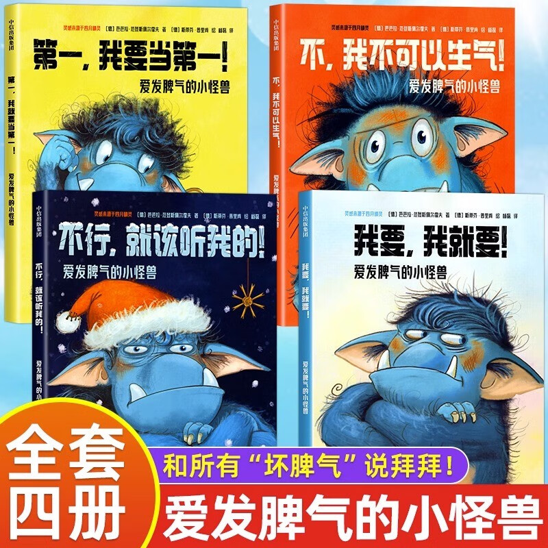 【正版现货】爱发脾气的小怪兽0-6岁儿童非暴力沟通幼儿版绘本书籍