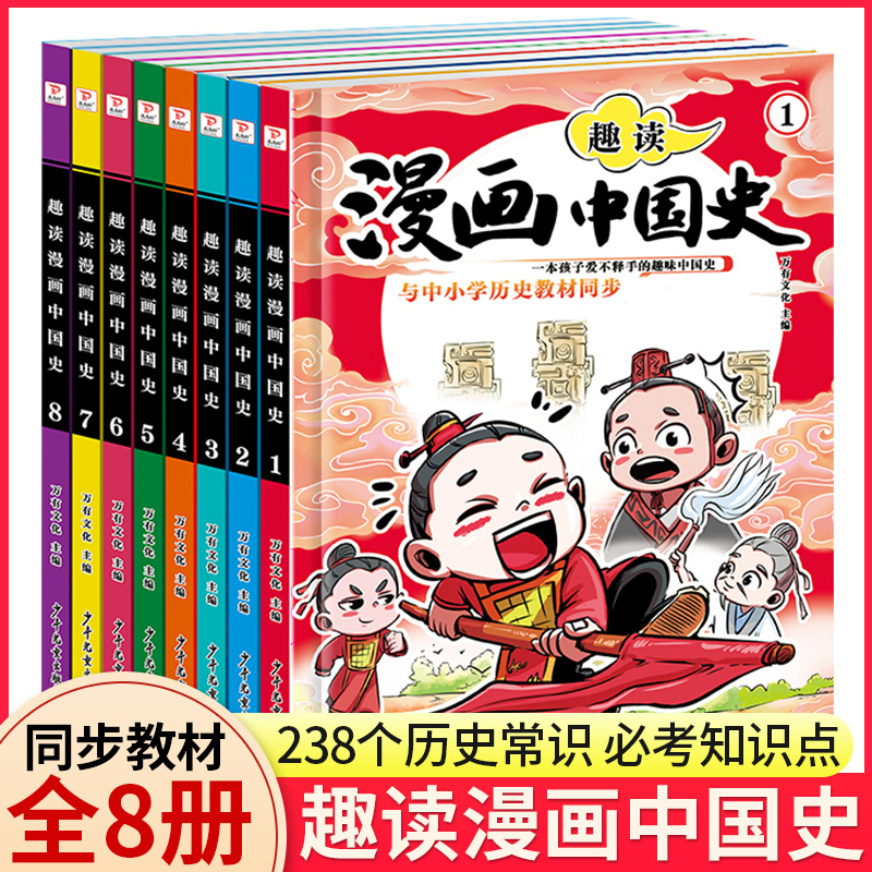 【全套8册】趣读漫画中国史与教材同步一本孩子爱不释手的漫画书