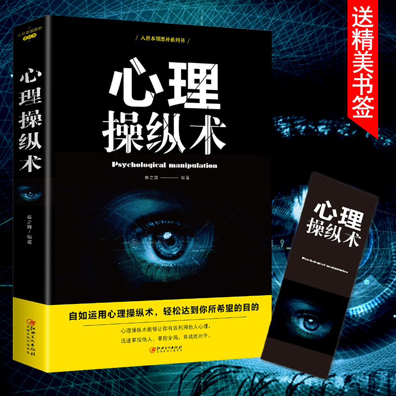心理操纵术利用心理掌控他人掌控全局微表情与身体语言心理学书籍