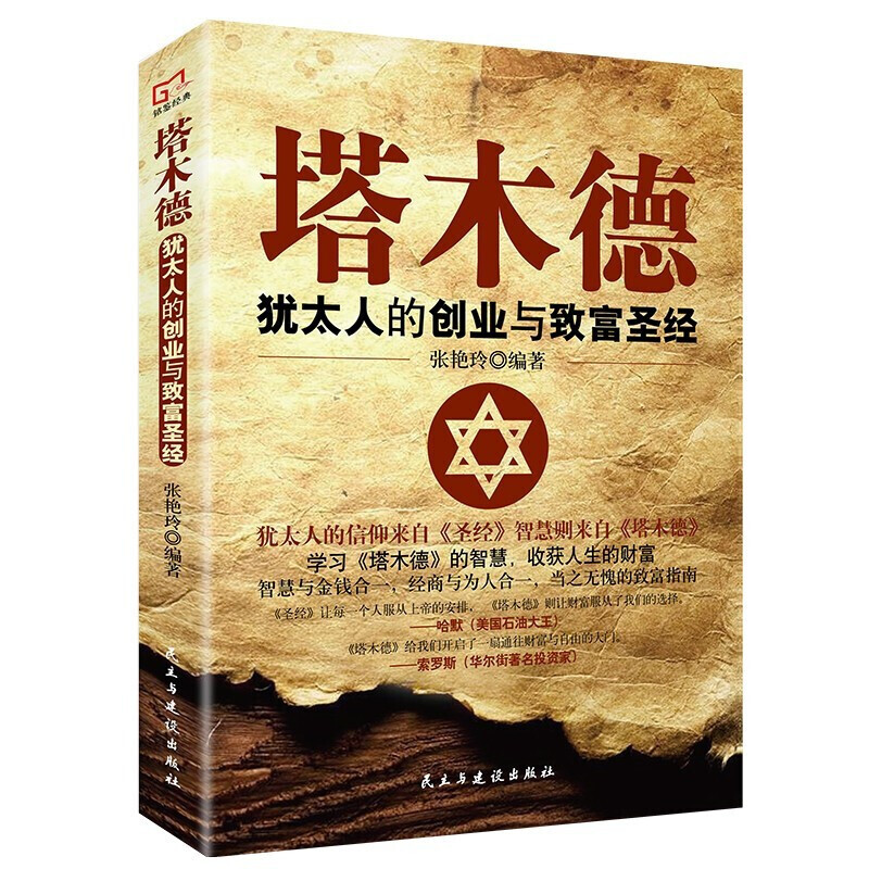 塔木德正版全集原版全书 犹太人的经商智慧与处世圣经 思考致富