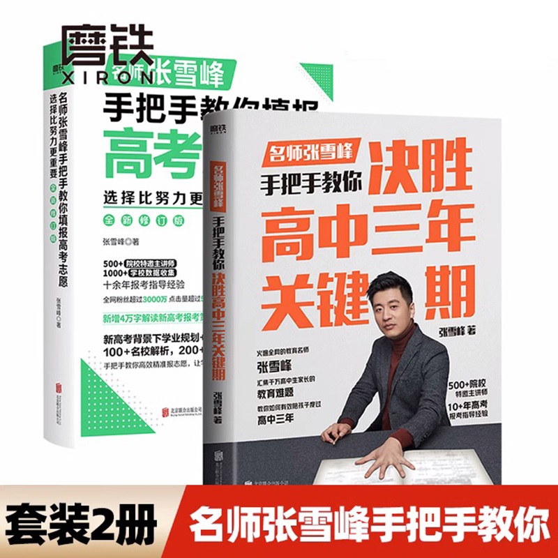 张雪峰手把手教你填报高考志愿决胜高中三年陪孩子走过高中三年