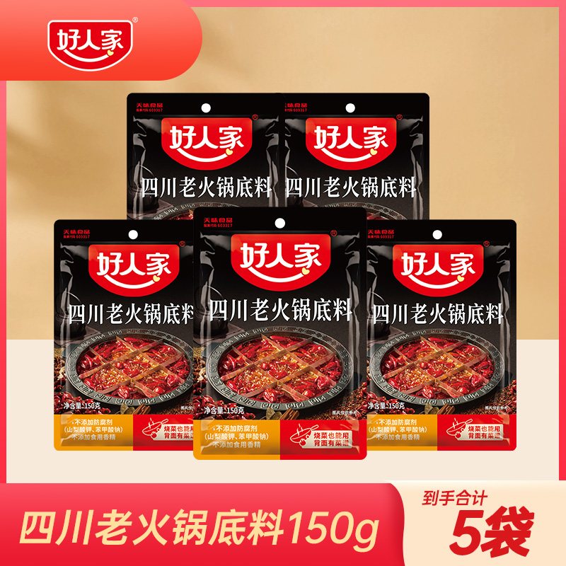 好人家正宗四川老火锅底料红油火锅麻辣鲜香  到手五袋