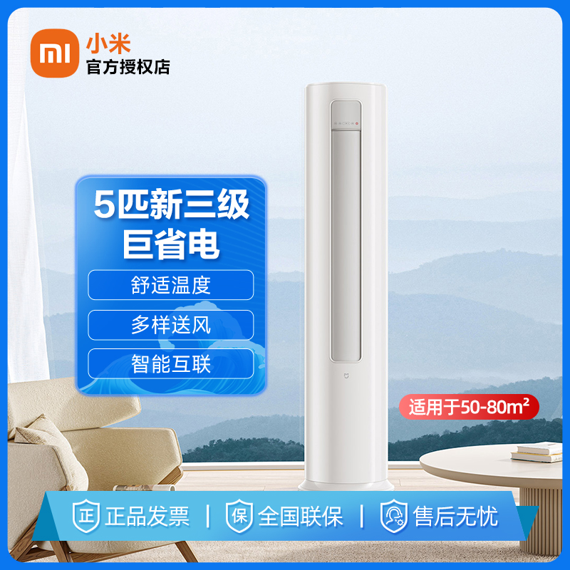 小米空调5匹新三级商住两用柜机（5匹/变频/新三级）KFR-120LW/N1A3