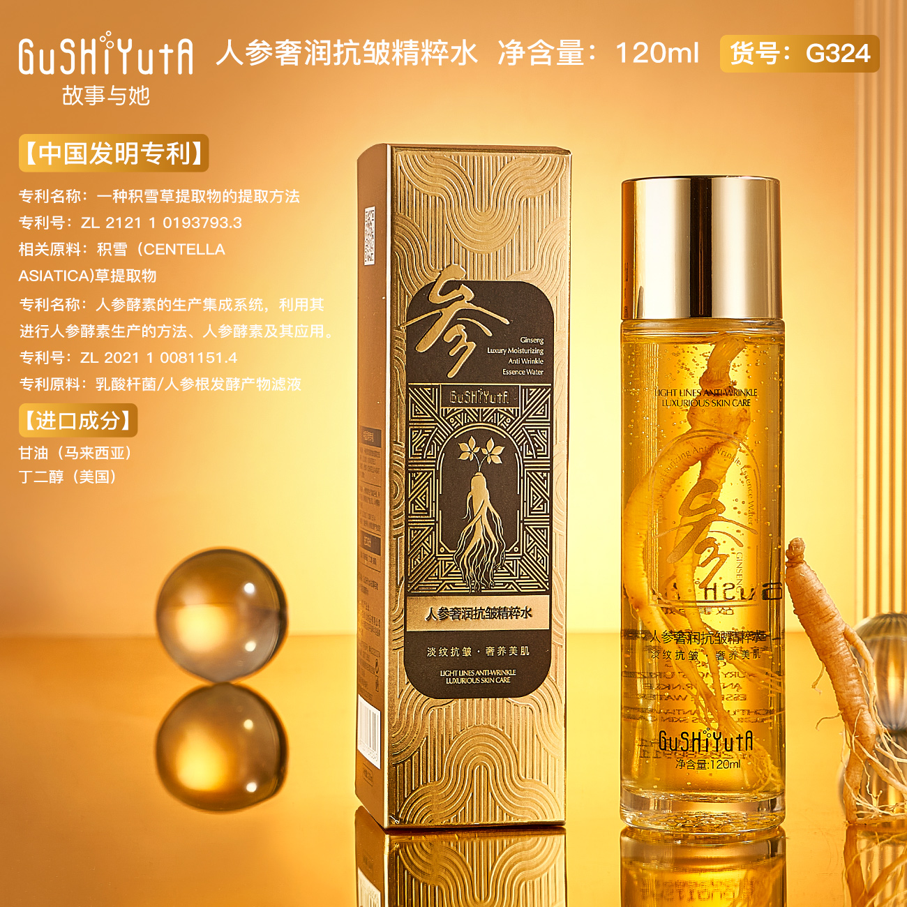 gushiyuta/故事与她人参抗皱精华水