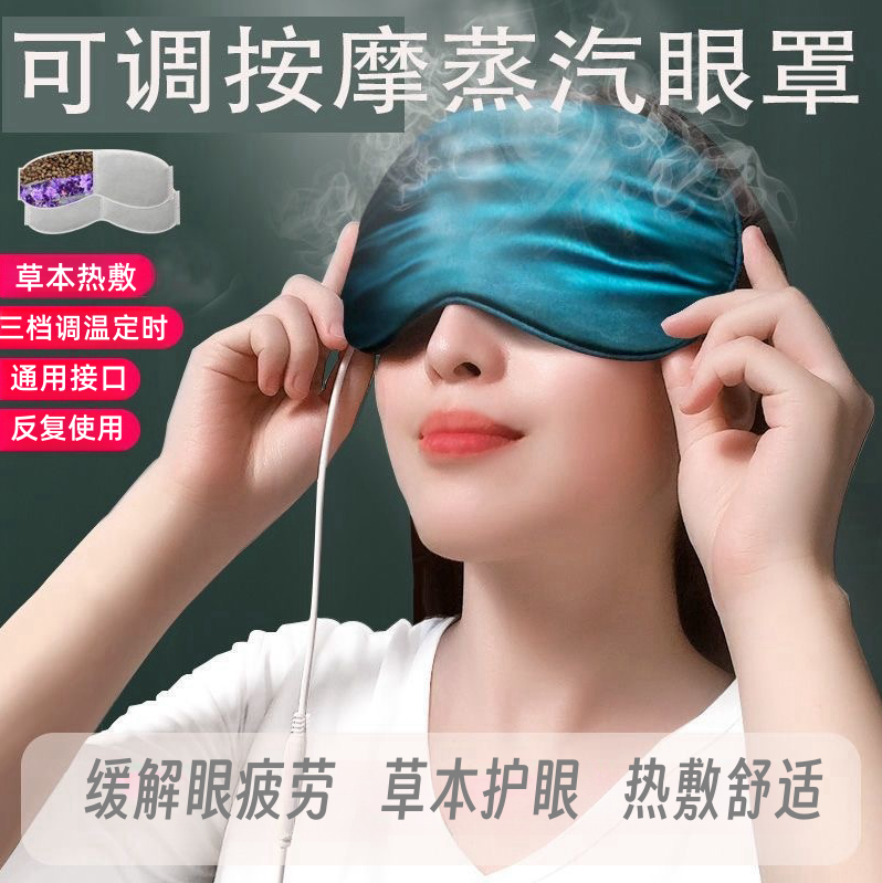 【国货草本】蒸汽热敷眼罩USB加热按摩缓解眼疲劳草本润目睡觉眼罩