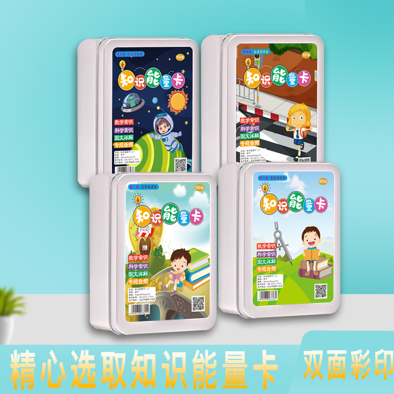 百科知识能量卡常识趣味知识卡册儿童认知游戏选答卡音频图文详解