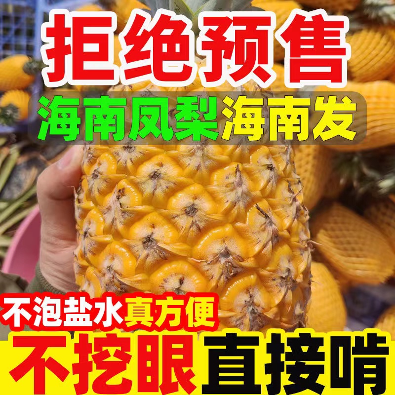 【聚和讯】精选海南金钻凤梨，不用泡盐水不挖眼，削皮直接吃，5斤8斤