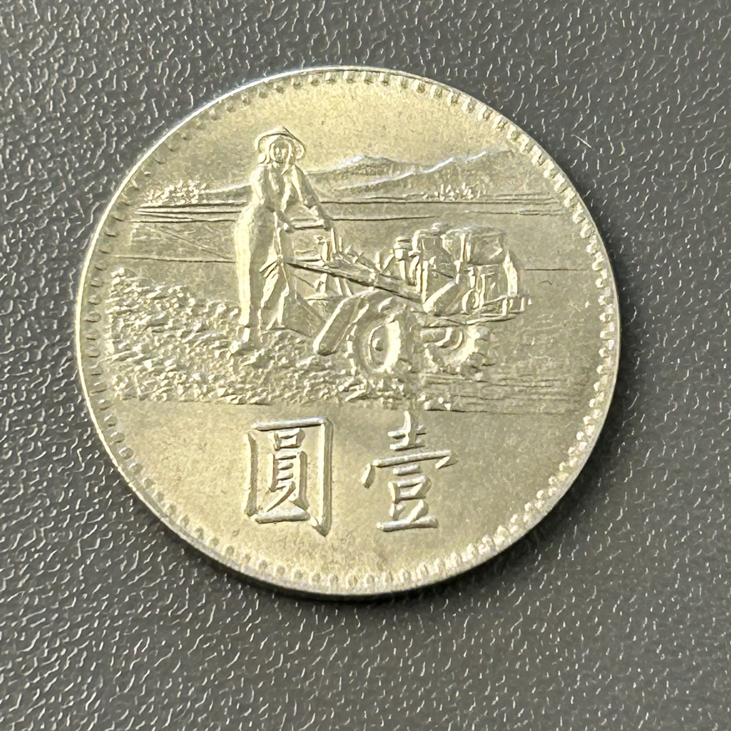 法定货币台台1969年粮食增产运动粮农纪念币流通品保真