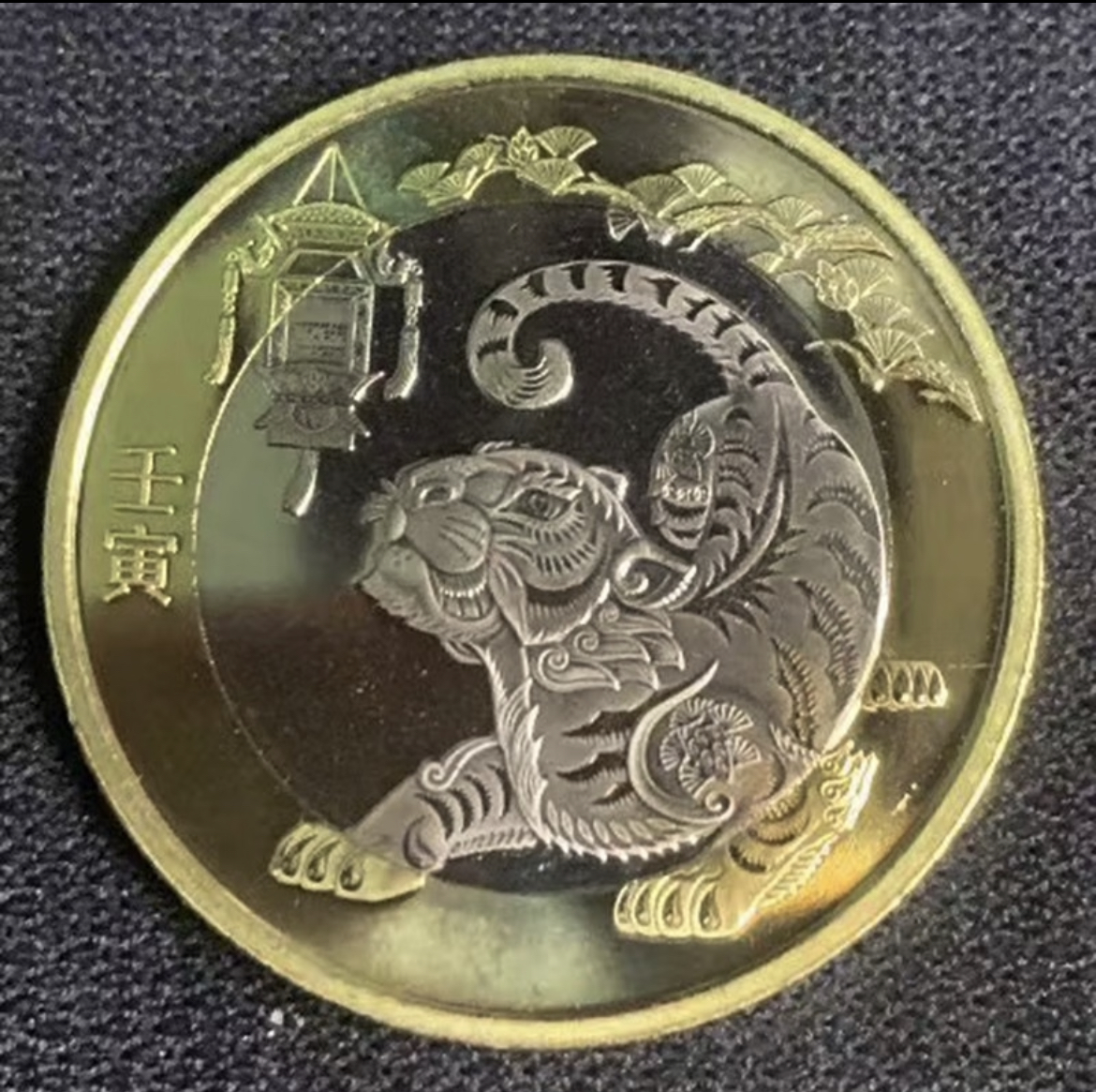 2022年生肖虎年纪念币全新保真