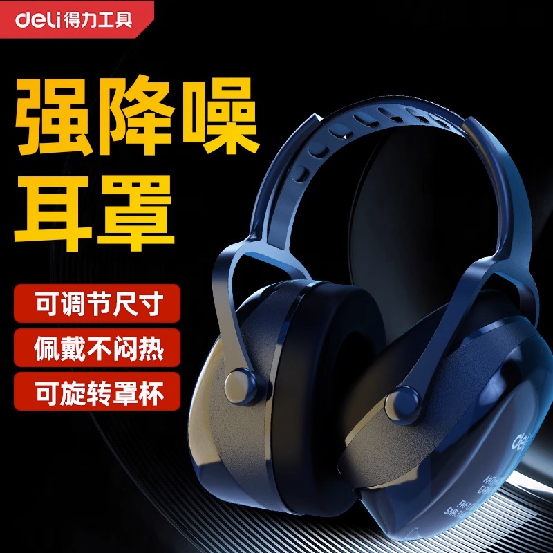 得力隔音降噪耳罩睡眠睡觉神器头戴式宿舍静音学习零压防噪音工作