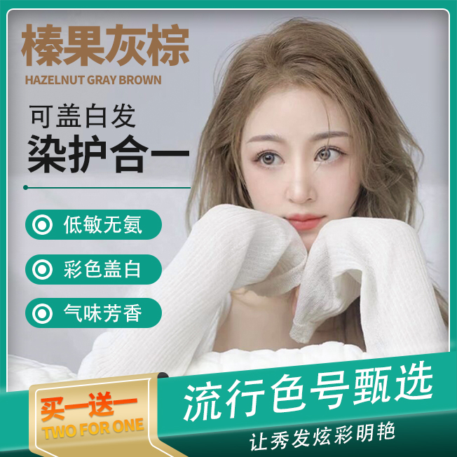 （买一送一专属）新染发膏在家自己染发膏 流行色显白网红温和配