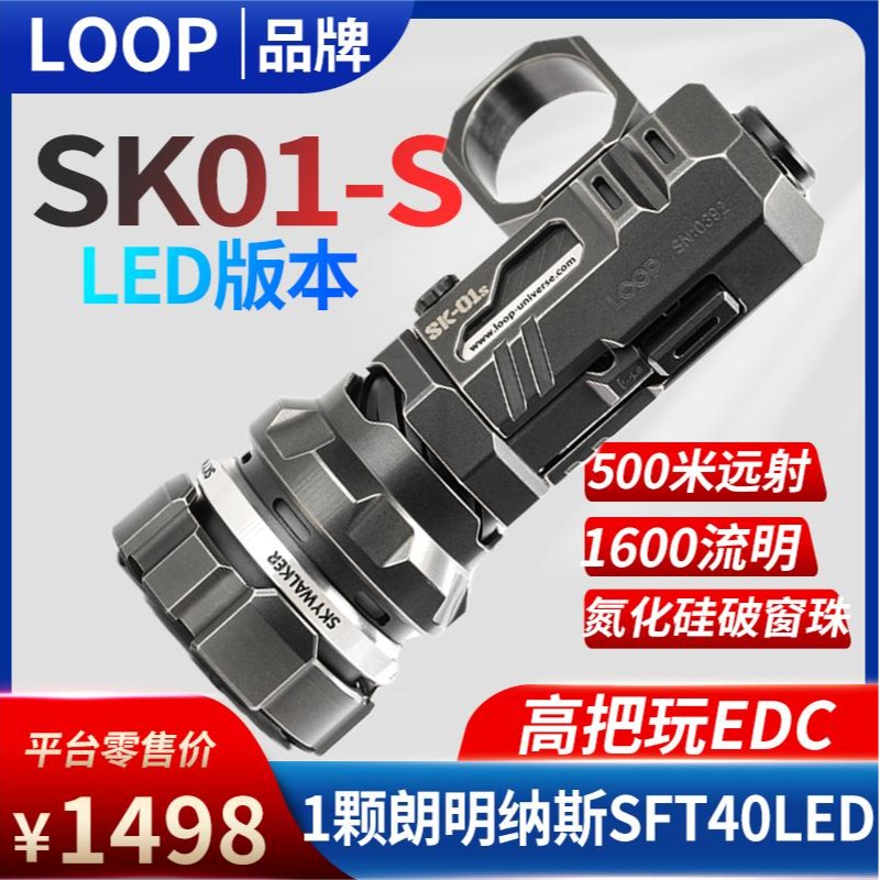 LOOP露普SK01-S 钛合金手电筒LED强光超亮户外防身战术EDC玩具