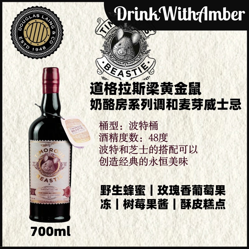 猎酒笔记 道格拉斯梁黄金鼠奶酪屋系列调和麦芽威士忌 700ml