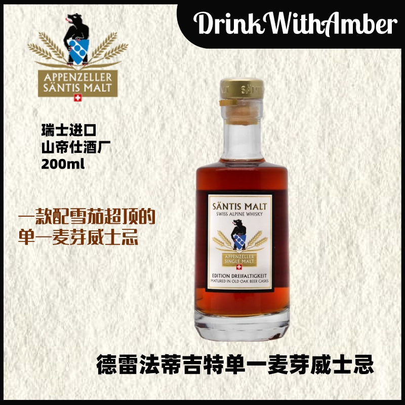 猎酒笔记 山帝仕Säntis  德雷法蒂吉特瑞士单一麦芽威士忌 200ml