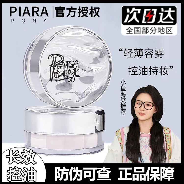 【抢！原装品牌】piarapon散粉定妆粉控油轻透哑光空气蜜粉防水学生