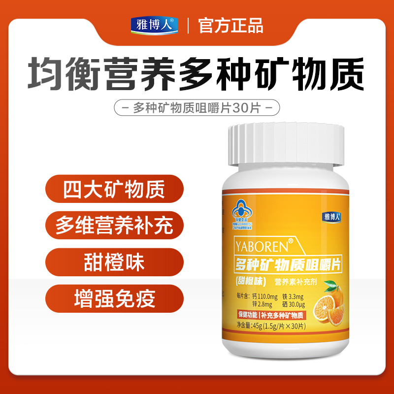 雅博人多种矿物质咀嚼片补充维生素补铁补钙补锌补硒保健口服