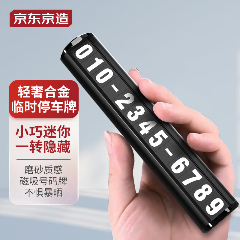 京东京造 隐藏式临时停车牌铝合金挪车电话牌防变形翻转汽车号牌